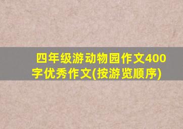 四年级游动物园作文400字优秀作文(按游览顺序)