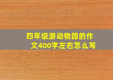 四年级游动物园的作文400字左右怎么写