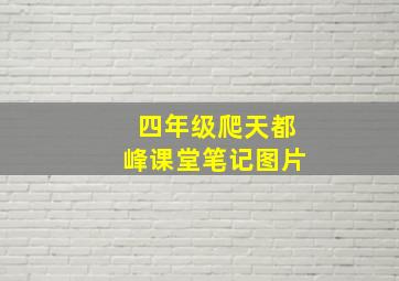 四年级爬天都峰课堂笔记图片