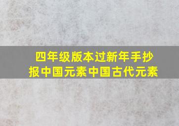 四年级版本过新年手抄报中国元素中国古代元素