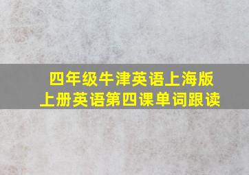 四年级牛津英语上海版上册英语第四课单词跟读