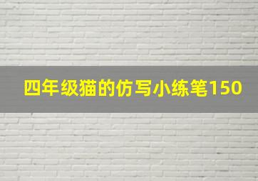 四年级猫的仿写小练笔150