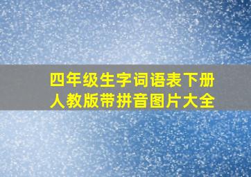 四年级生字词语表下册人教版带拼音图片大全