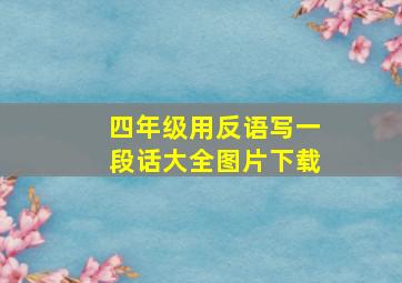 四年级用反语写一段话大全图片下载