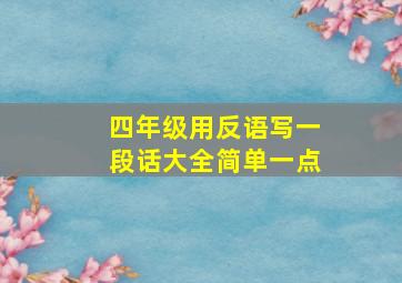 四年级用反语写一段话大全简单一点