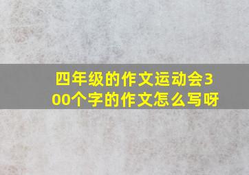 四年级的作文运动会300个字的作文怎么写呀