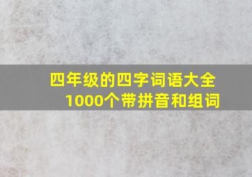 四年级的四字词语大全1000个带拼音和组词