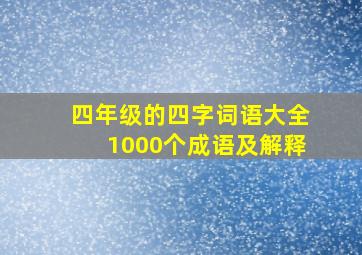 四年级的四字词语大全1000个成语及解释