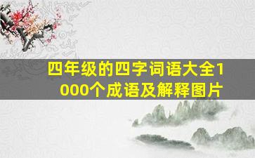 四年级的四字词语大全1000个成语及解释图片