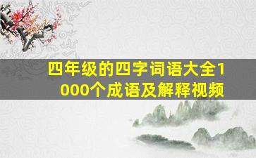 四年级的四字词语大全1000个成语及解释视频