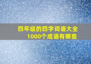 四年级的四字词语大全1000个成语有哪些