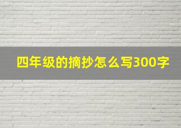 四年级的摘抄怎么写300字