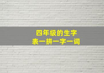 四年级的生字表一拼一字一词