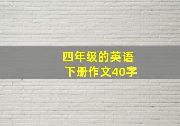 四年级的英语下册作文40字