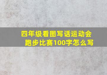 四年级看图写话运动会跑步比赛100字怎么写