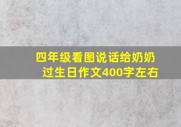 四年级看图说话给奶奶过生日作文400字左右