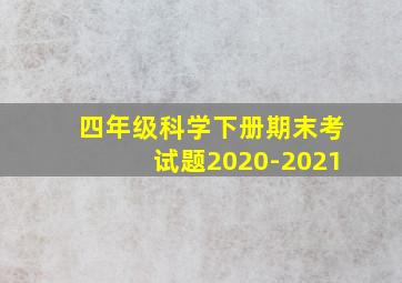 四年级科学下册期末考试题2020-2021