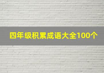 四年级积累成语大全100个