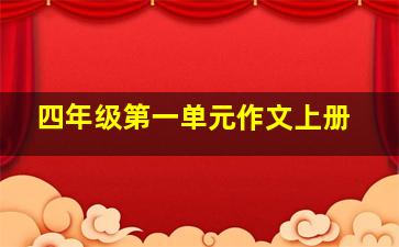 四年级第一单元作文上册