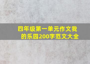 四年级第一单元作文我的乐园200字范文大全