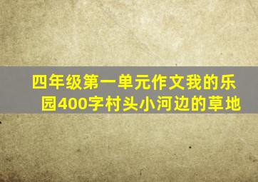 四年级第一单元作文我的乐园400字村头小河边的草地