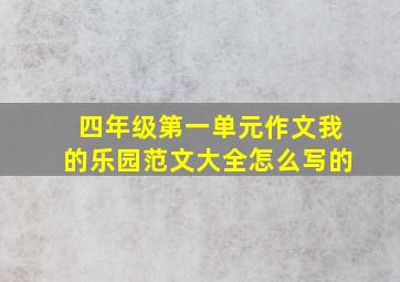 四年级第一单元作文我的乐园范文大全怎么写的