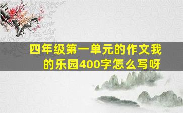 四年级第一单元的作文我的乐园400字怎么写呀