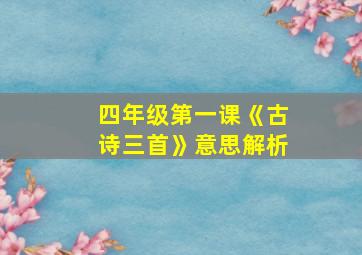 四年级第一课《古诗三首》意思解析