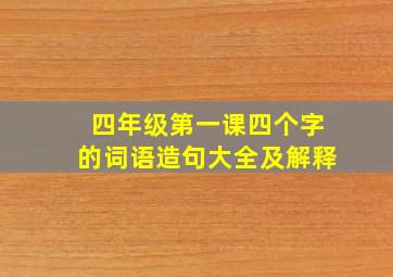 四年级第一课四个字的词语造句大全及解释