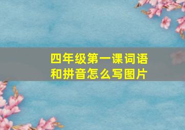 四年级第一课词语和拼音怎么写图片