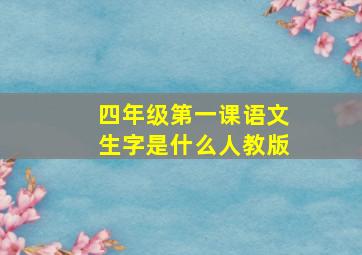 四年级第一课语文生字是什么人教版