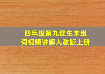 四年级第九课生字组词视频讲解人教版上册