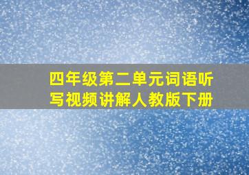 四年级第二单元词语听写视频讲解人教版下册