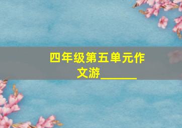 四年级第五单元作文游______