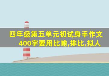 四年级第五单元初试身手作文400字要用比喻,排比,拟人