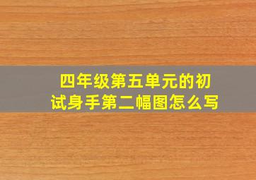 四年级第五单元的初试身手第二幅图怎么写