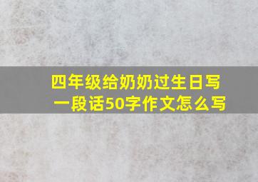 四年级给奶奶过生日写一段话50字作文怎么写