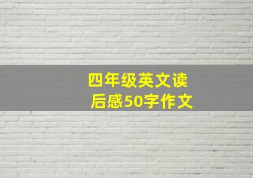 四年级英文读后感50字作文