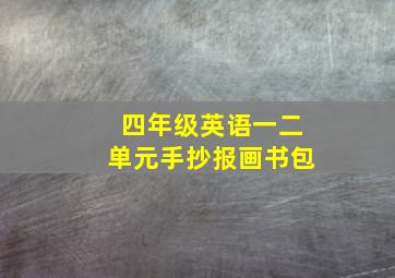 四年级英语一二单元手抄报画书包