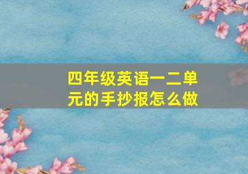 四年级英语一二单元的手抄报怎么做