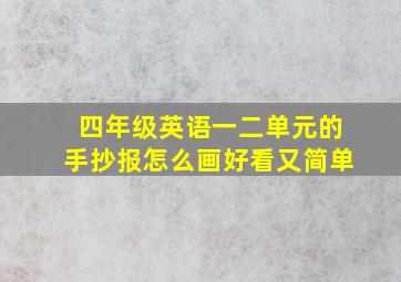 四年级英语一二单元的手抄报怎么画好看又简单