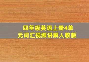 四年级英语上册4单元词汇视频讲解人教版