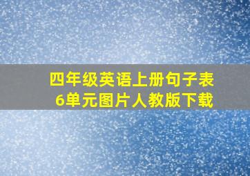 四年级英语上册句子表6单元图片人教版下载