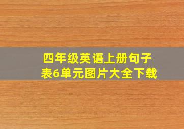 四年级英语上册句子表6单元图片大全下载