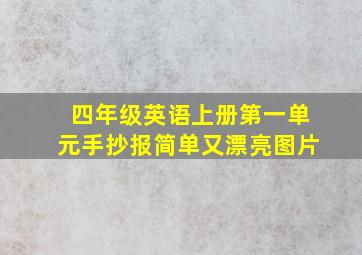 四年级英语上册第一单元手抄报简单又漂亮图片