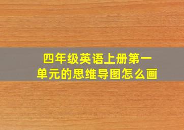 四年级英语上册第一单元的思维导图怎么画