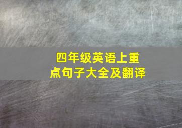 四年级英语上重点句子大全及翻译