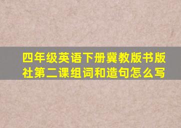 四年级英语下册冀教版书版社第二课组词和造句怎么写