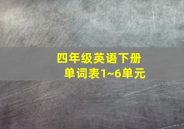 四年级英语下册单词表1~6单元