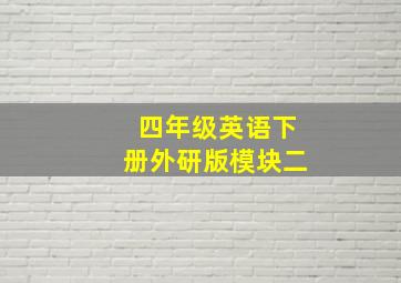 四年级英语下册外研版模块二